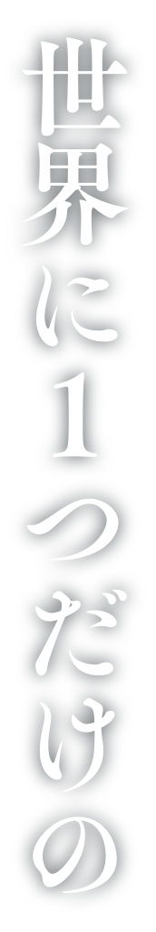 世界に１つだけの物語を創造する